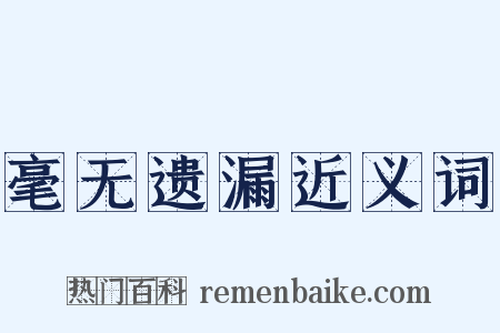 毫无遗漏近义词是什么意思的图片